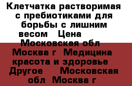 Клетчатка растворимая с пребиотиками для борьбы с лишним весом › Цена ­ 697 - Московская обл., Москва г. Медицина, красота и здоровье » Другое   . Московская обл.,Москва г.